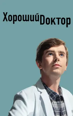 постер Хороший доктор 5 сезон 13 серия